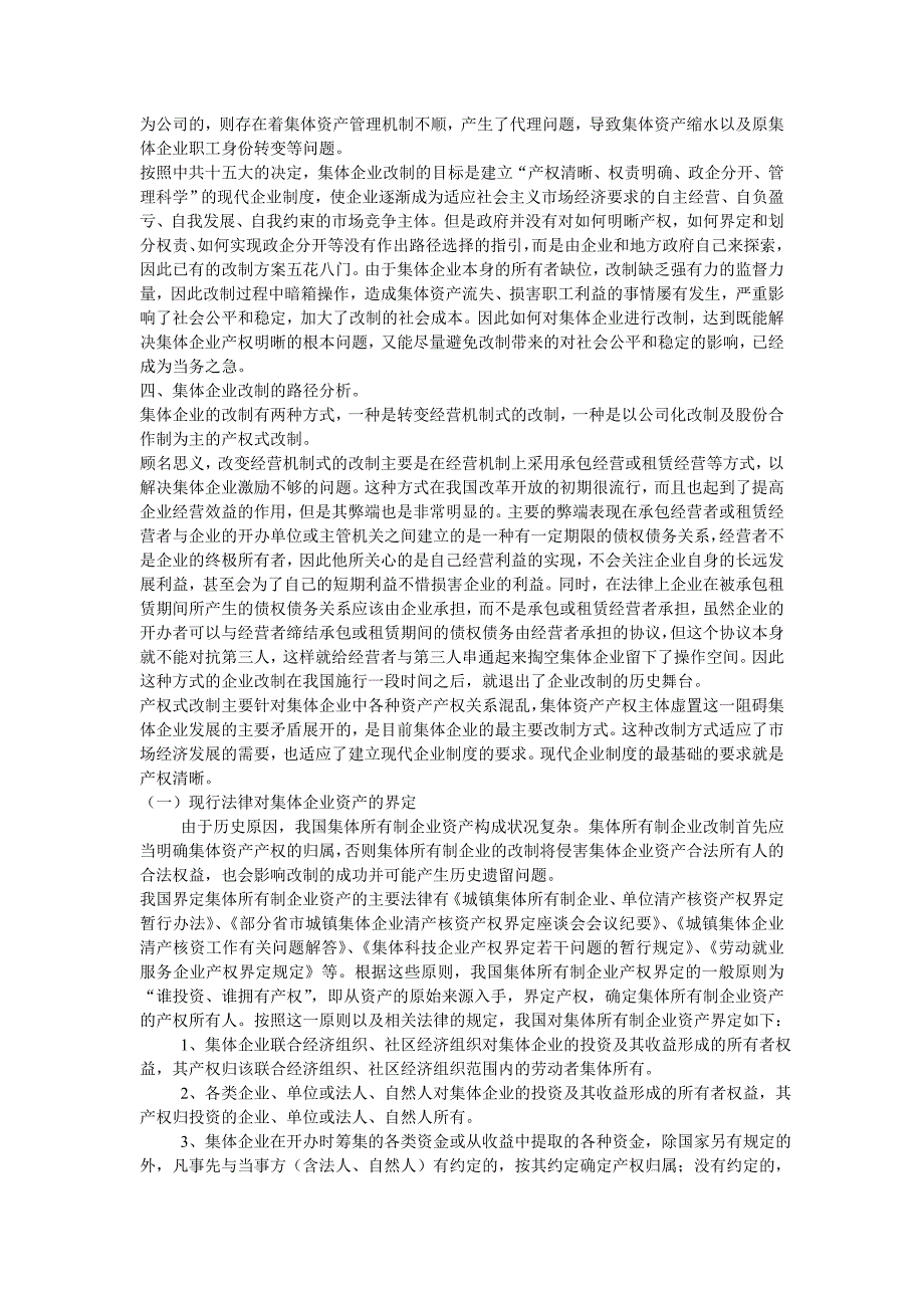 集体企业改制问题研究.doc_第3页