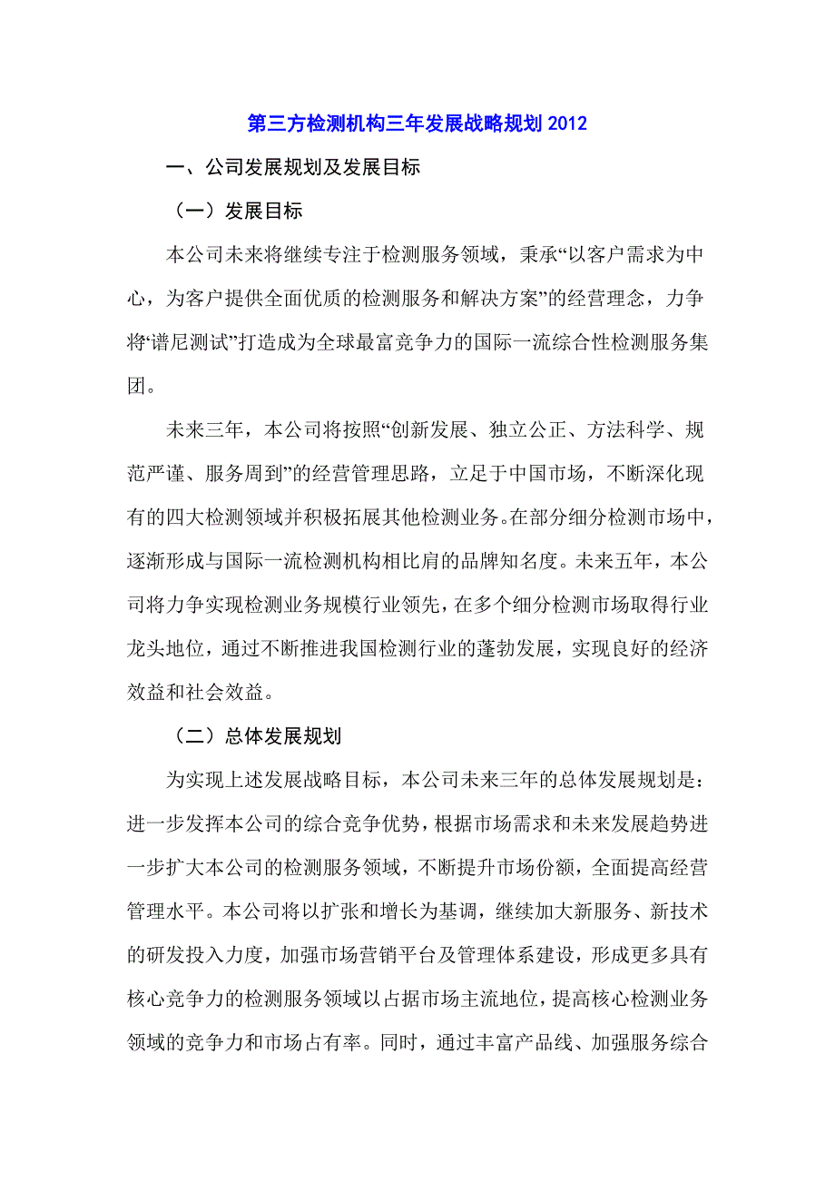 第三方检测机构三年发展战略规划.doc_第1页
