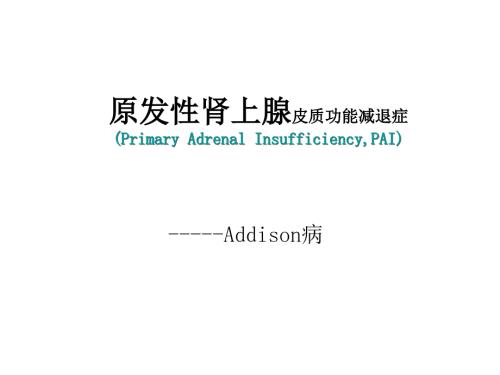 肾上腺皮质功能减退症.ppt
