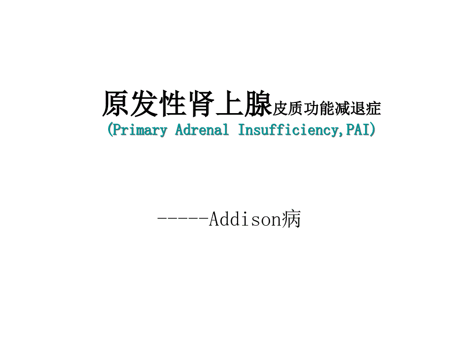 肾上腺皮质功能减退症.ppt_第1页