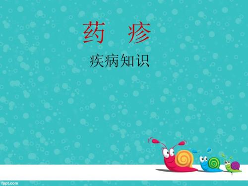药疹护理查房ppt课件.ppt