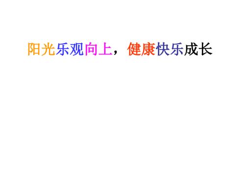 阳光乐观向上健康快乐成长主题班会ppt课件.ppt