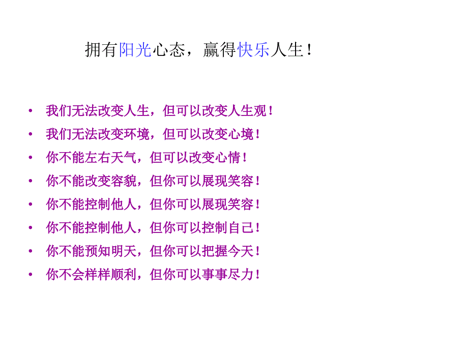 阳光乐观向上健康快乐成长主题班会ppt课件.ppt_第2页