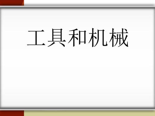 科教版六上科学第一单元工具和机械.ppt