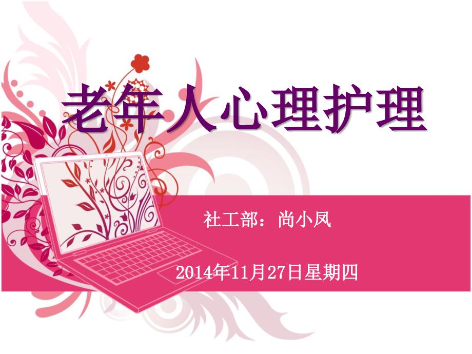 老年人心理护理培训.ppt_第1页