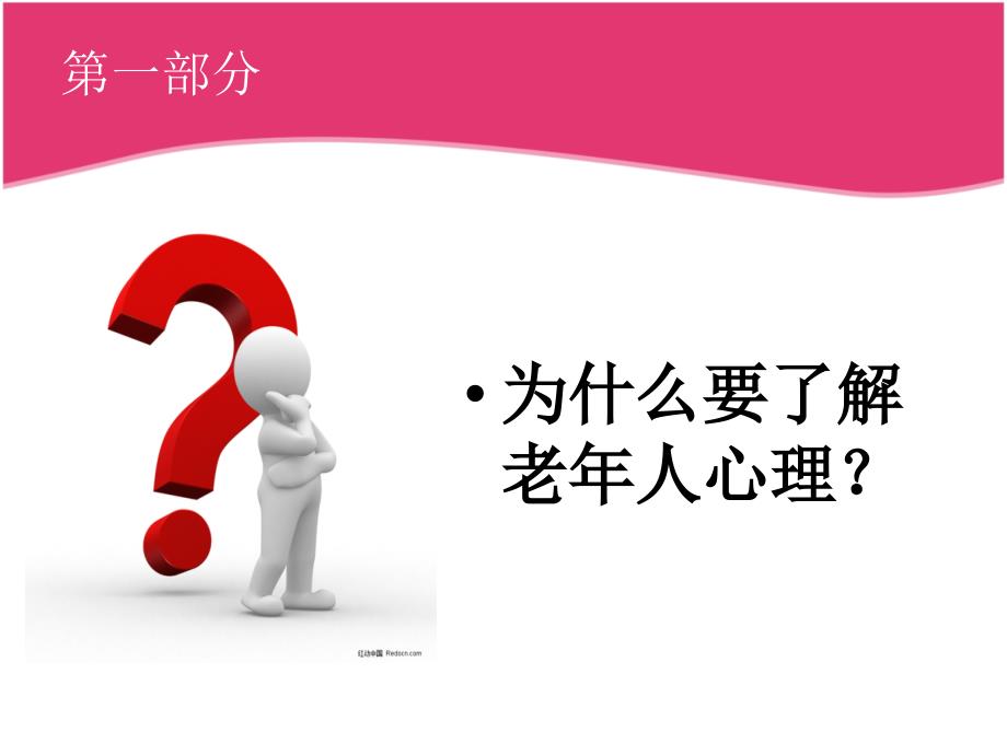 老年人心理护理培训.ppt_第3页