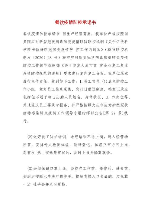 餐饮疫情防控承诺书.docx