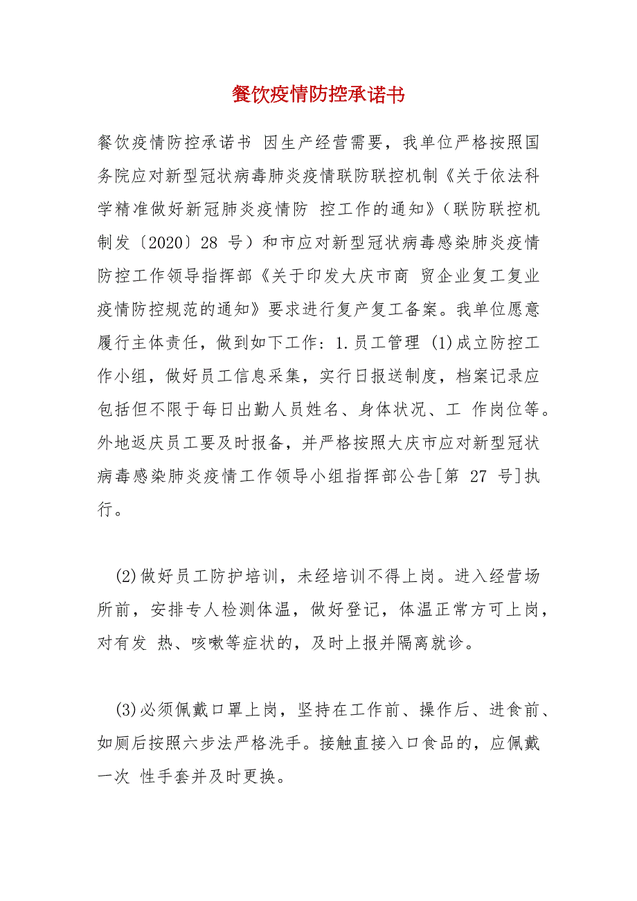 餐饮疫情防控承诺书.docx_第1页