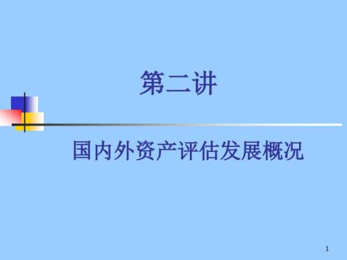 资产评估国内外发展.ppt