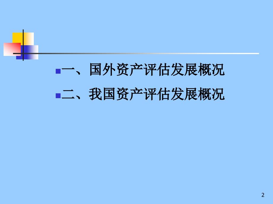 资产评估国内外发展.ppt_第2页