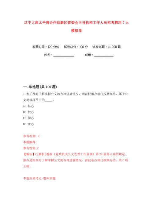 辽宁大连太平湾合作创新区管委会内设机构工作人员招考聘用7人练习训练卷第3卷.docx