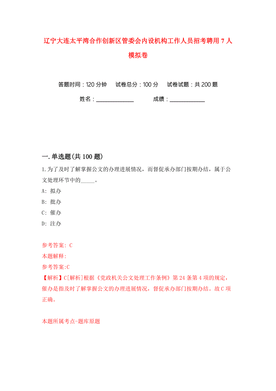 辽宁大连太平湾合作创新区管委会内设机构工作人员招考聘用7人练习训练卷第3卷.docx_第1页