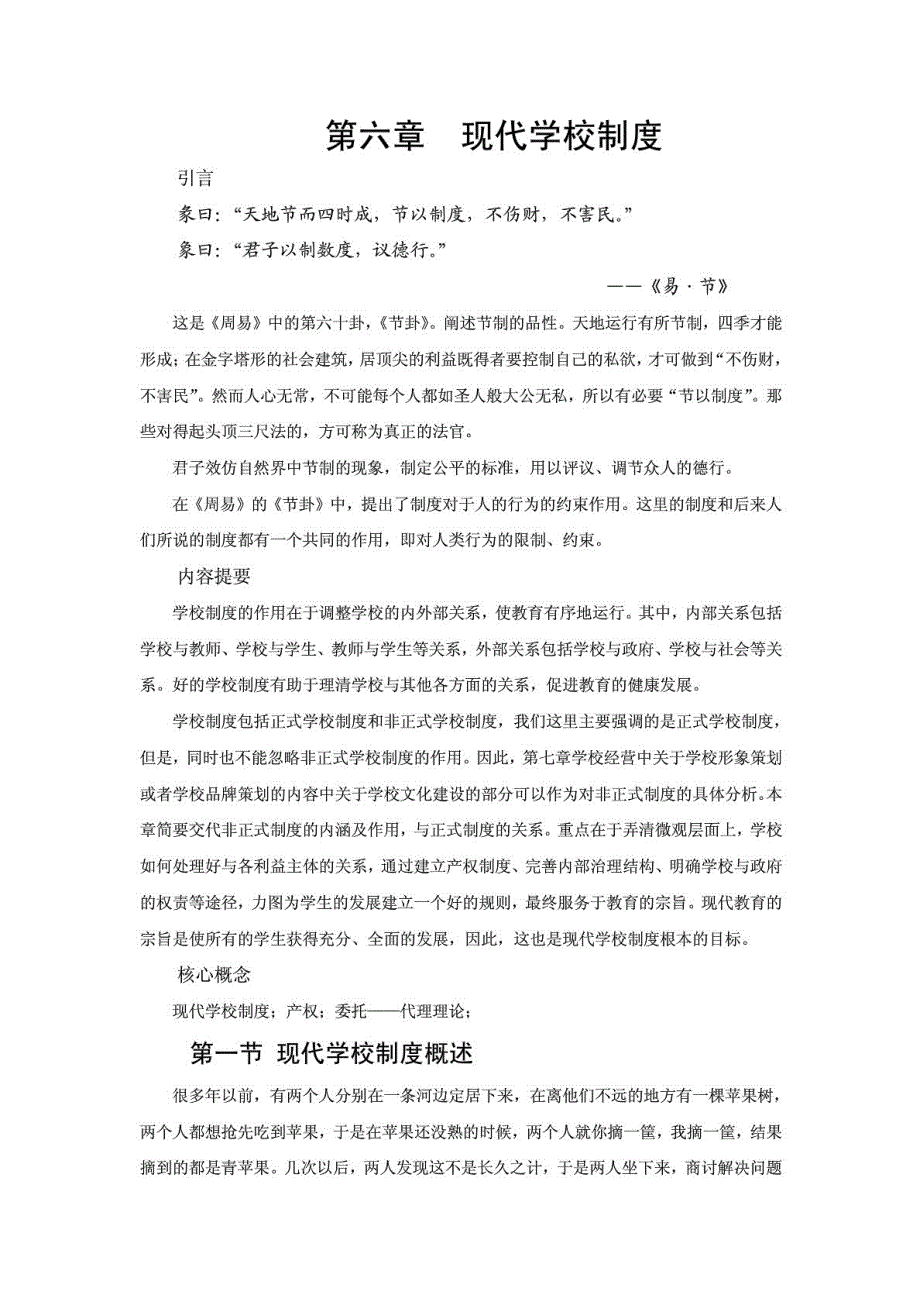 第六章现代学校制度.doc_第1页
