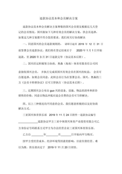 退款协议范本和会员解决方案.doc