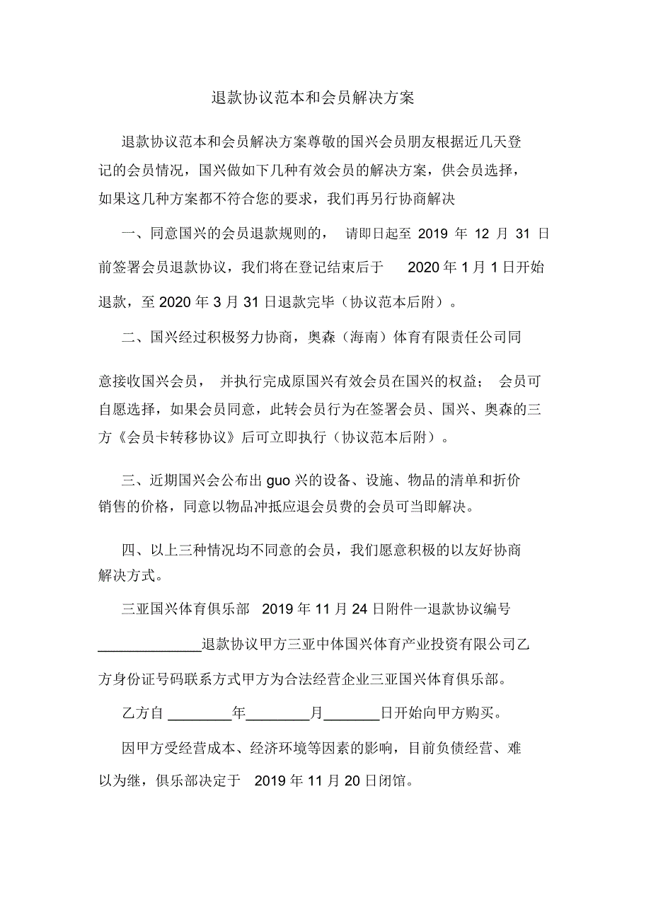 退款协议范本和会员解决方案.doc_第1页