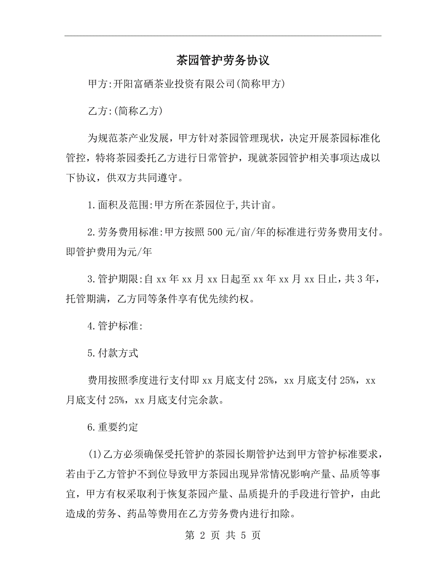 茶园管护劳务协议.doc_第2页
