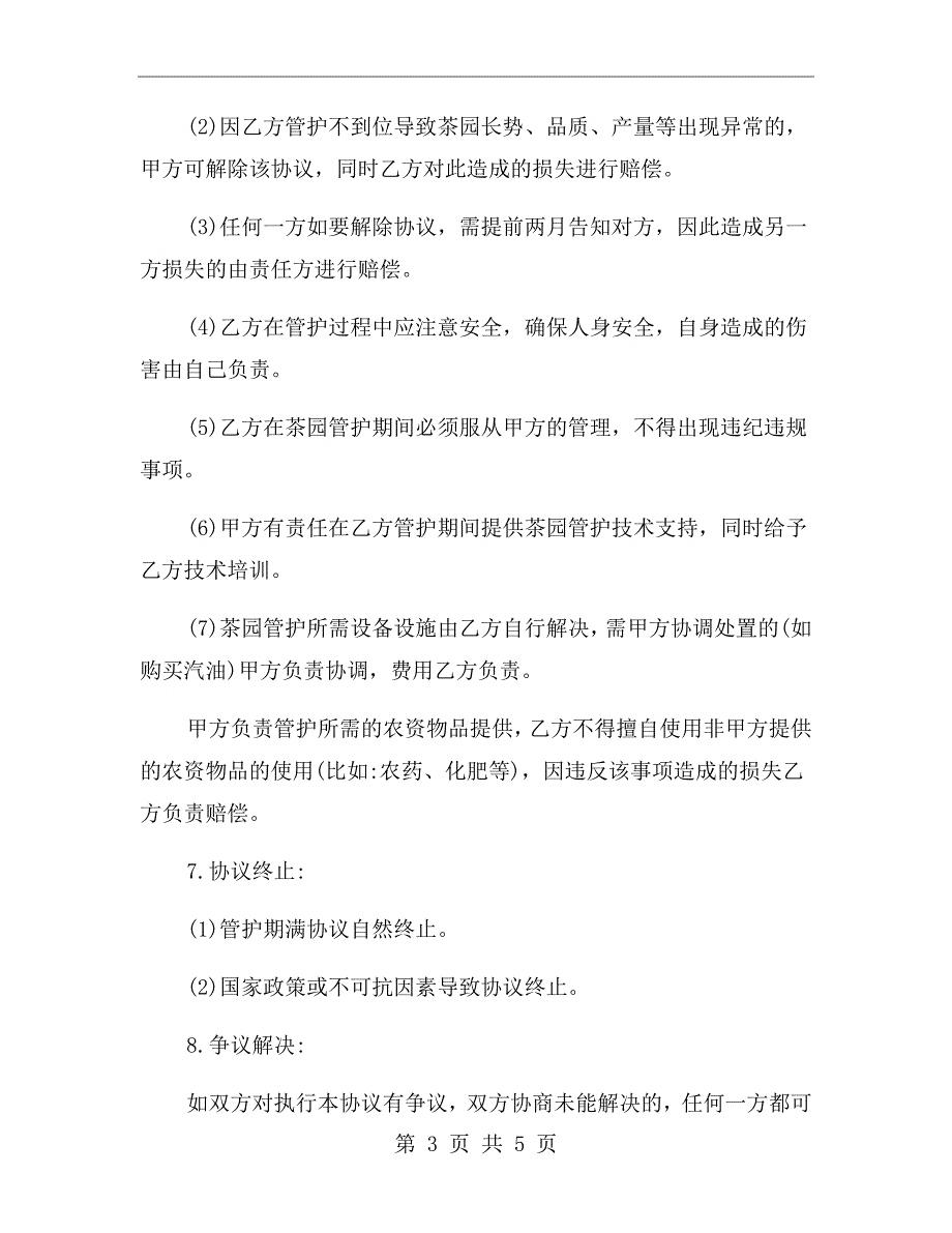茶园管护劳务协议.doc_第3页