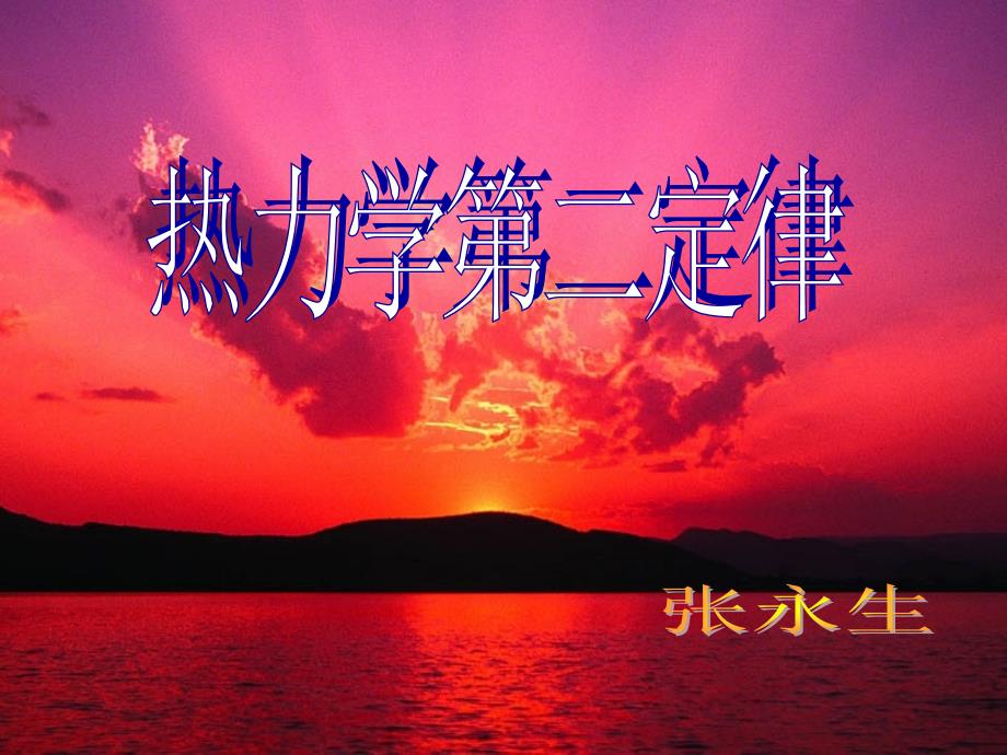 高二物理热学课件热力学第二定律整课PPT.ppt_第1页