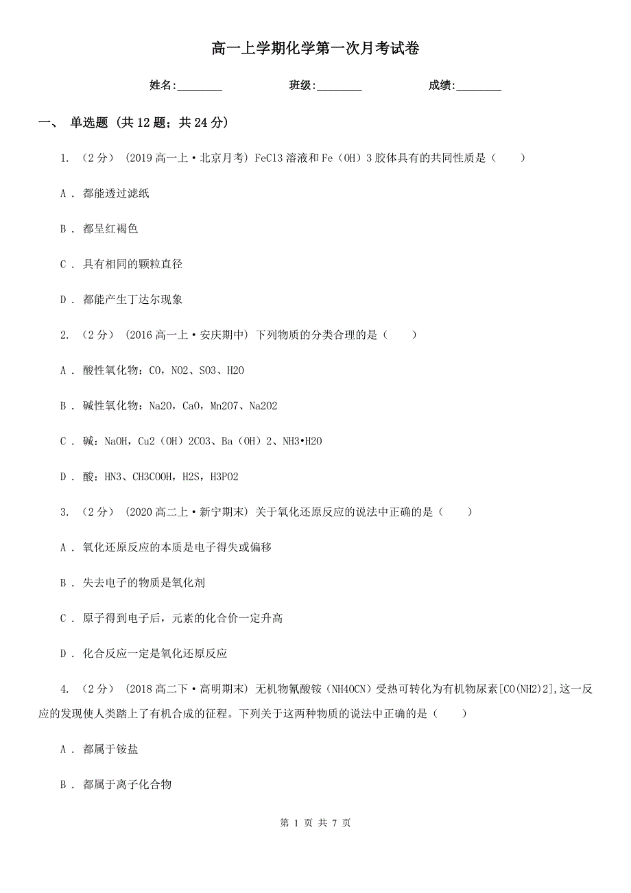 高一上学期化学第一次月考试卷.doc_第1页