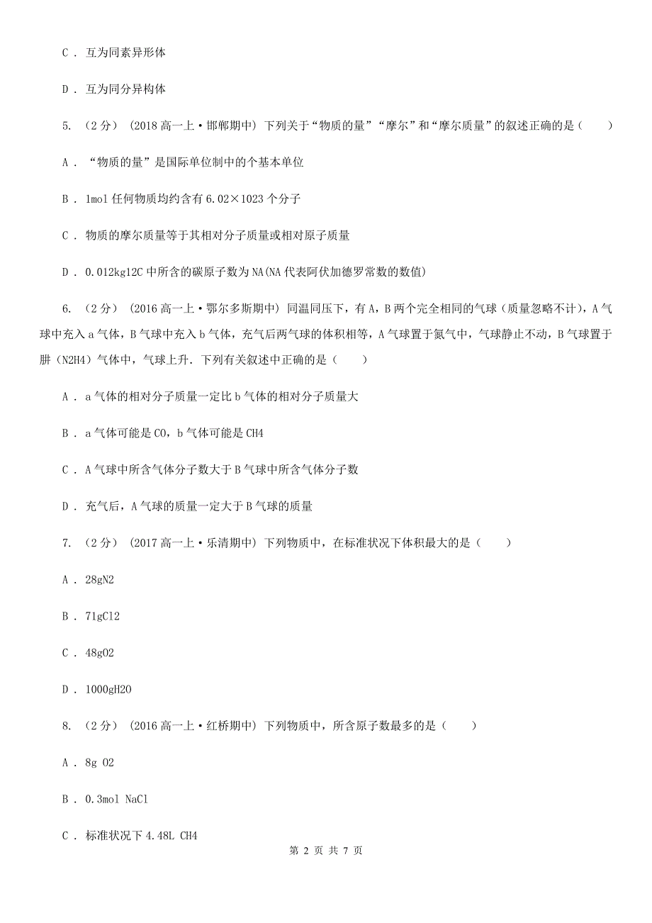 高一上学期化学第一次月考试卷.doc_第2页