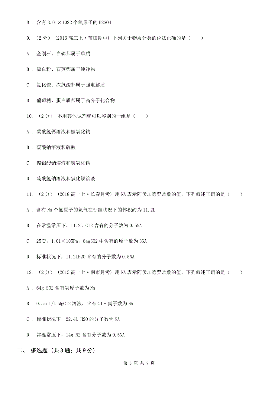 高一上学期化学第一次月考试卷.doc_第3页