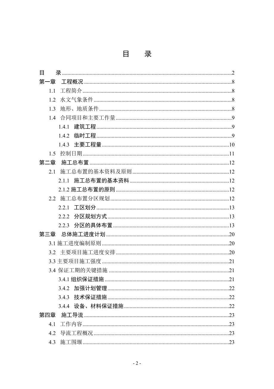钟吕水利枢纽主体工程投标书.doc_第2页