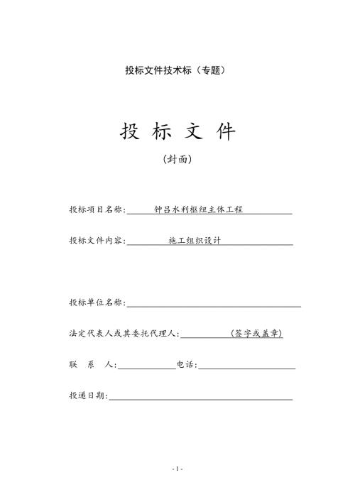 钟吕水利枢纽主体工程投标书.doc