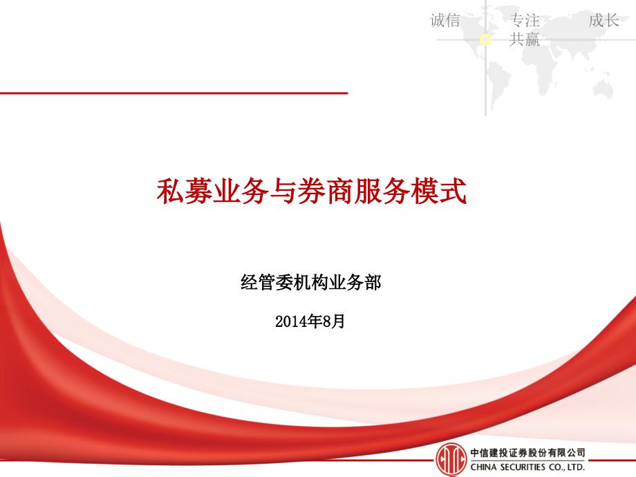 第一期私募业务与券商服务模式戴瑞燕.ppt_第1页