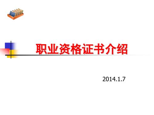 职业资格证书介绍.ppt