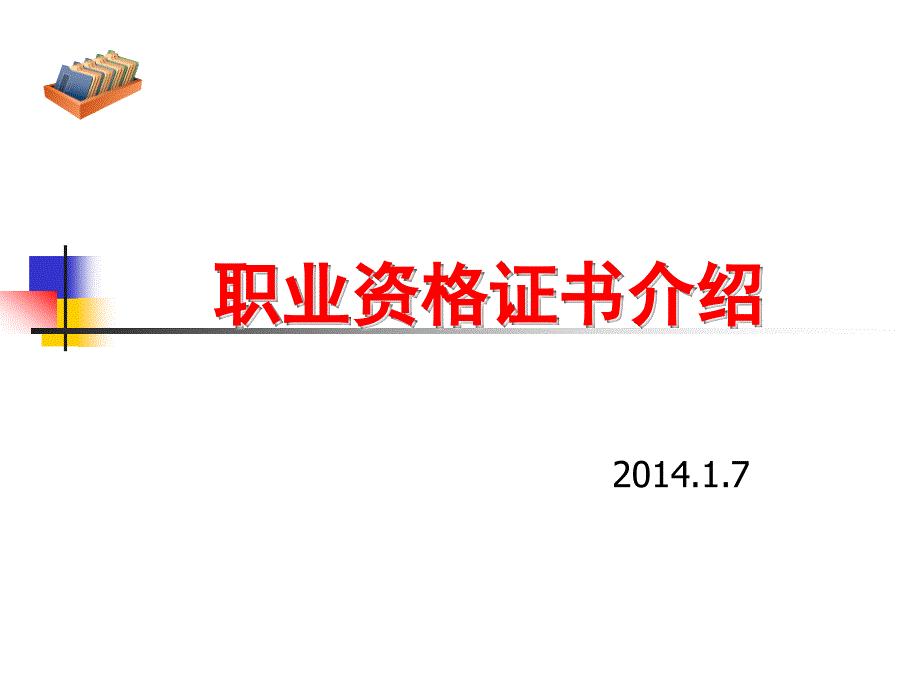 职业资格证书介绍.ppt_第1页