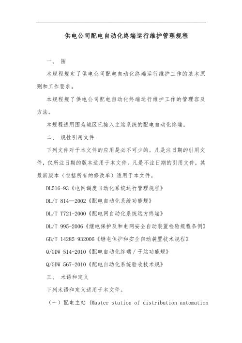配电自动化终端运行维护管理规范流程2.doc
