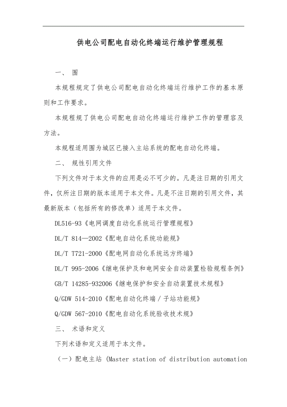 配电自动化终端运行维护管理规范流程2.doc_第1页