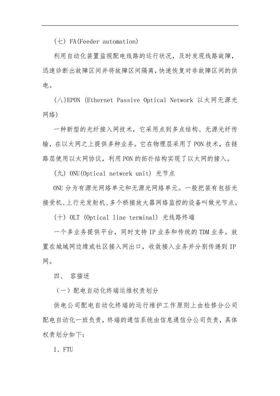 配电自动化终端运行维护管理规范流程2.doc_第3页