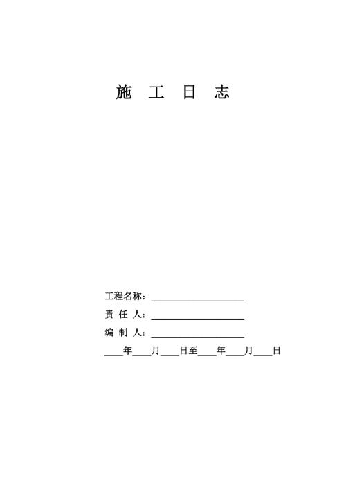 绿化施工日志.doc