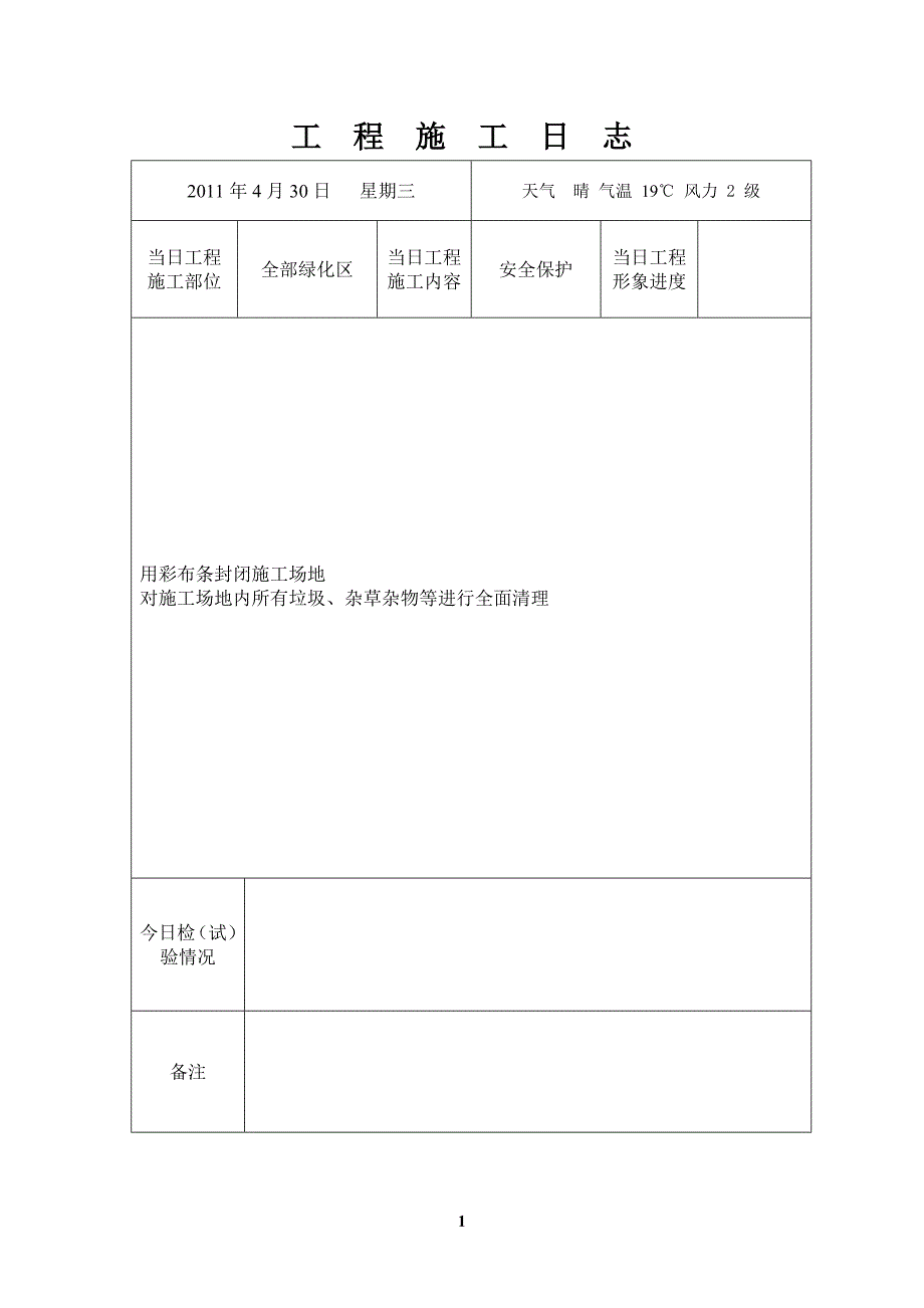 绿化施工日志.doc_第2页
