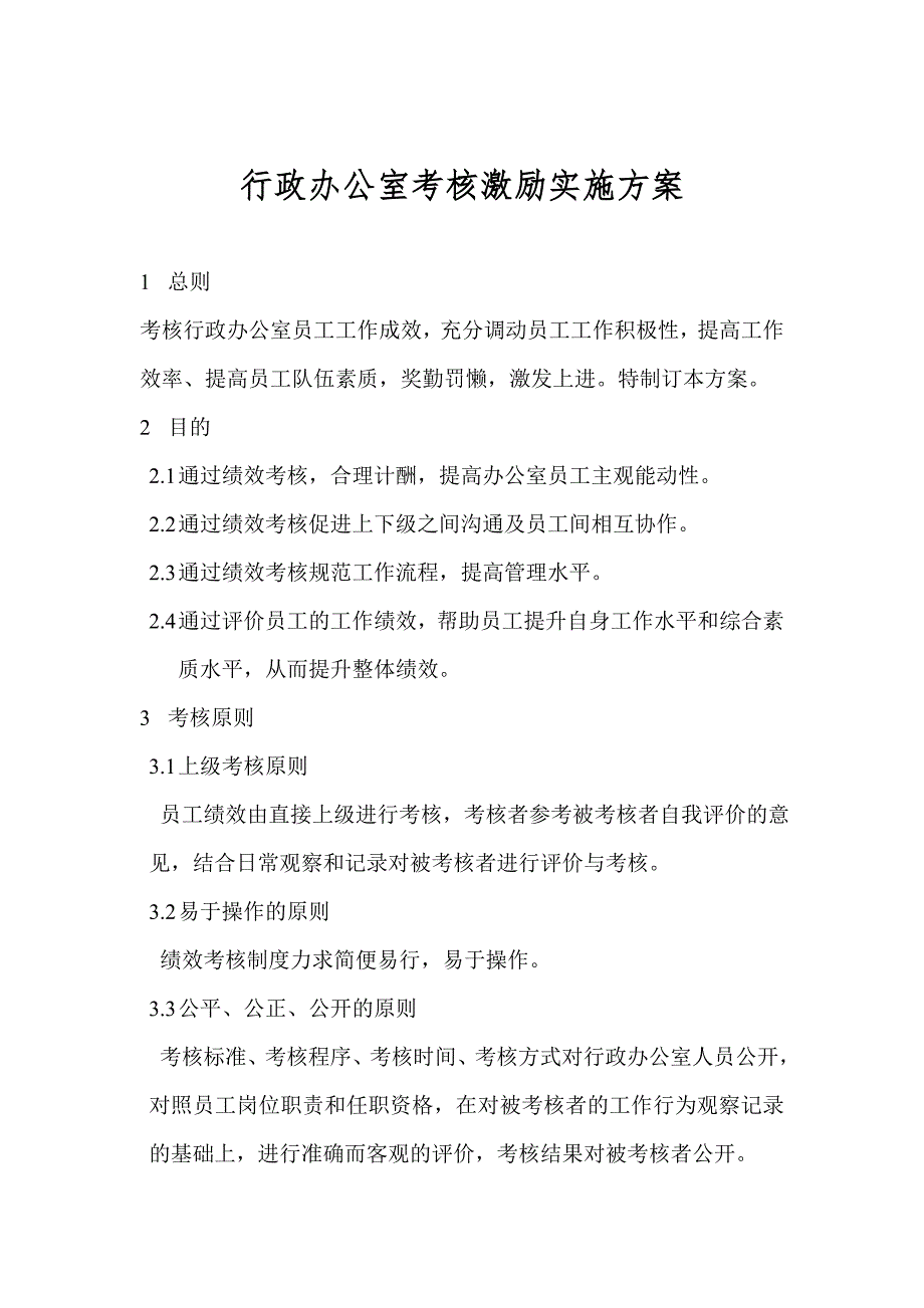 行政办公室激励制度.doc_第1页