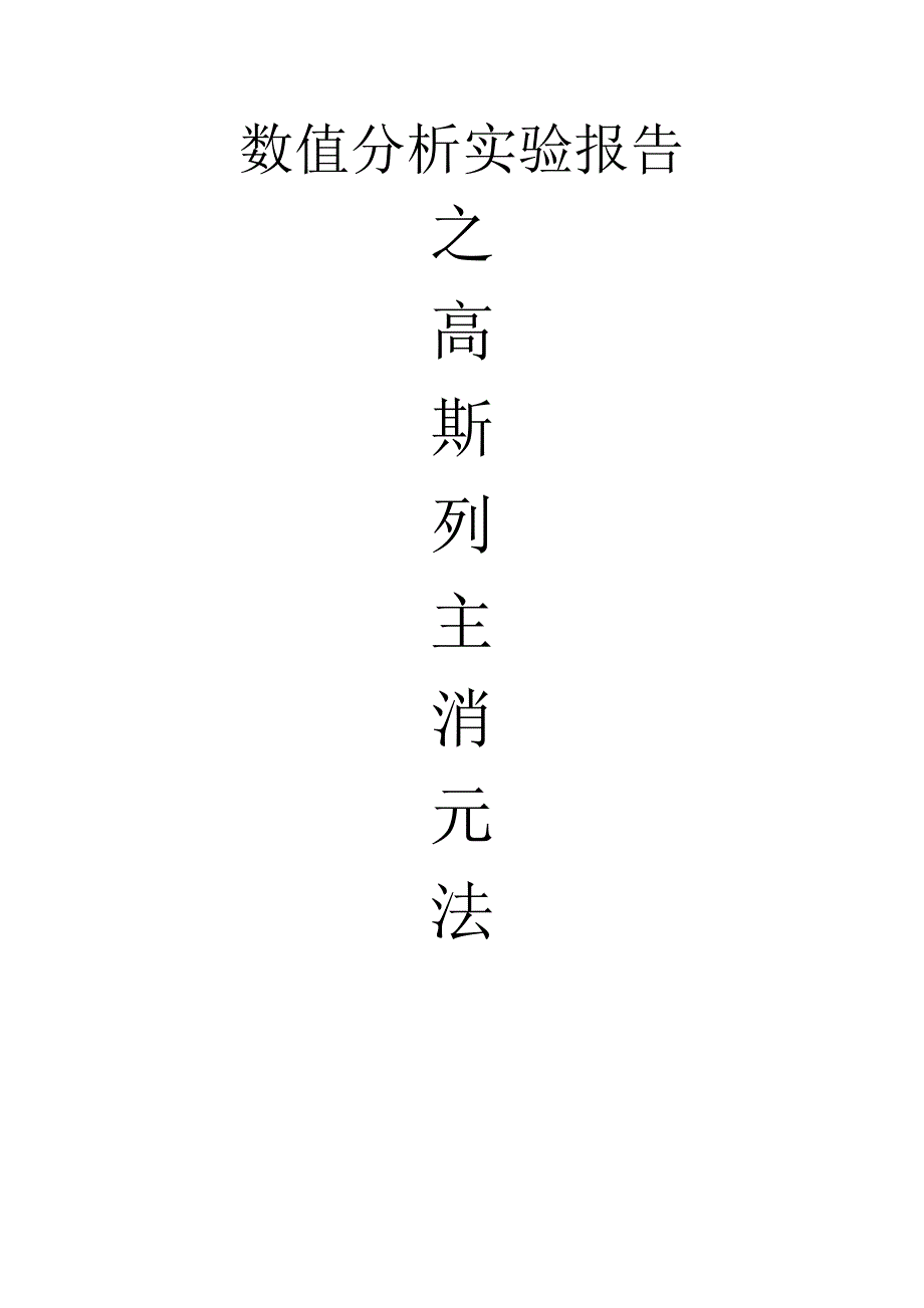 高斯列主消元数值分析实验报告.doc_第1页