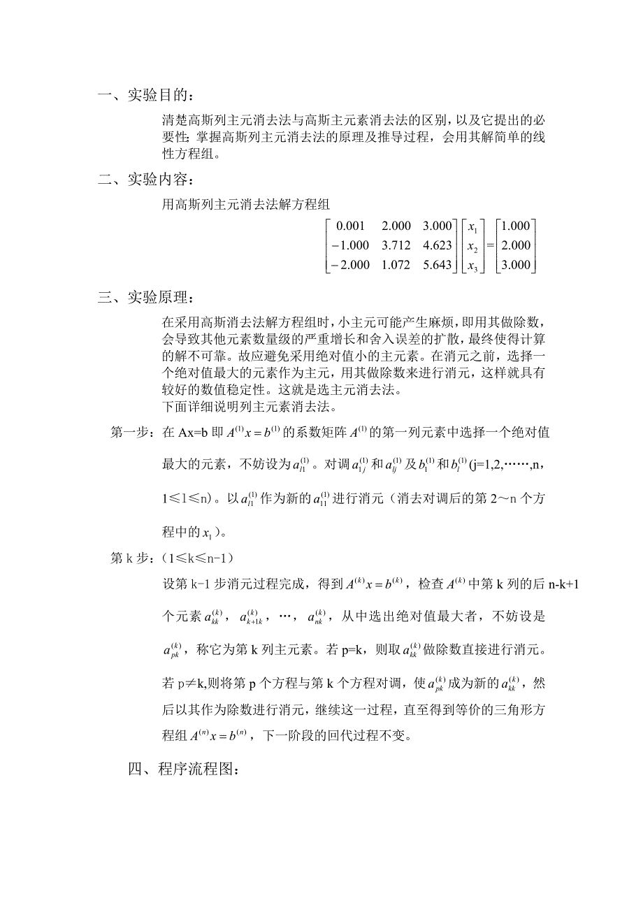 高斯列主消元数值分析实验报告.doc_第2页