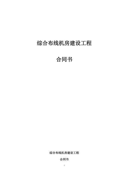综合布线机房建设工程合同.docx