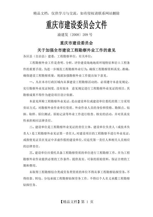 重庆市建设委员会关于加强全市建设工程勘察外业工作的意见.doc