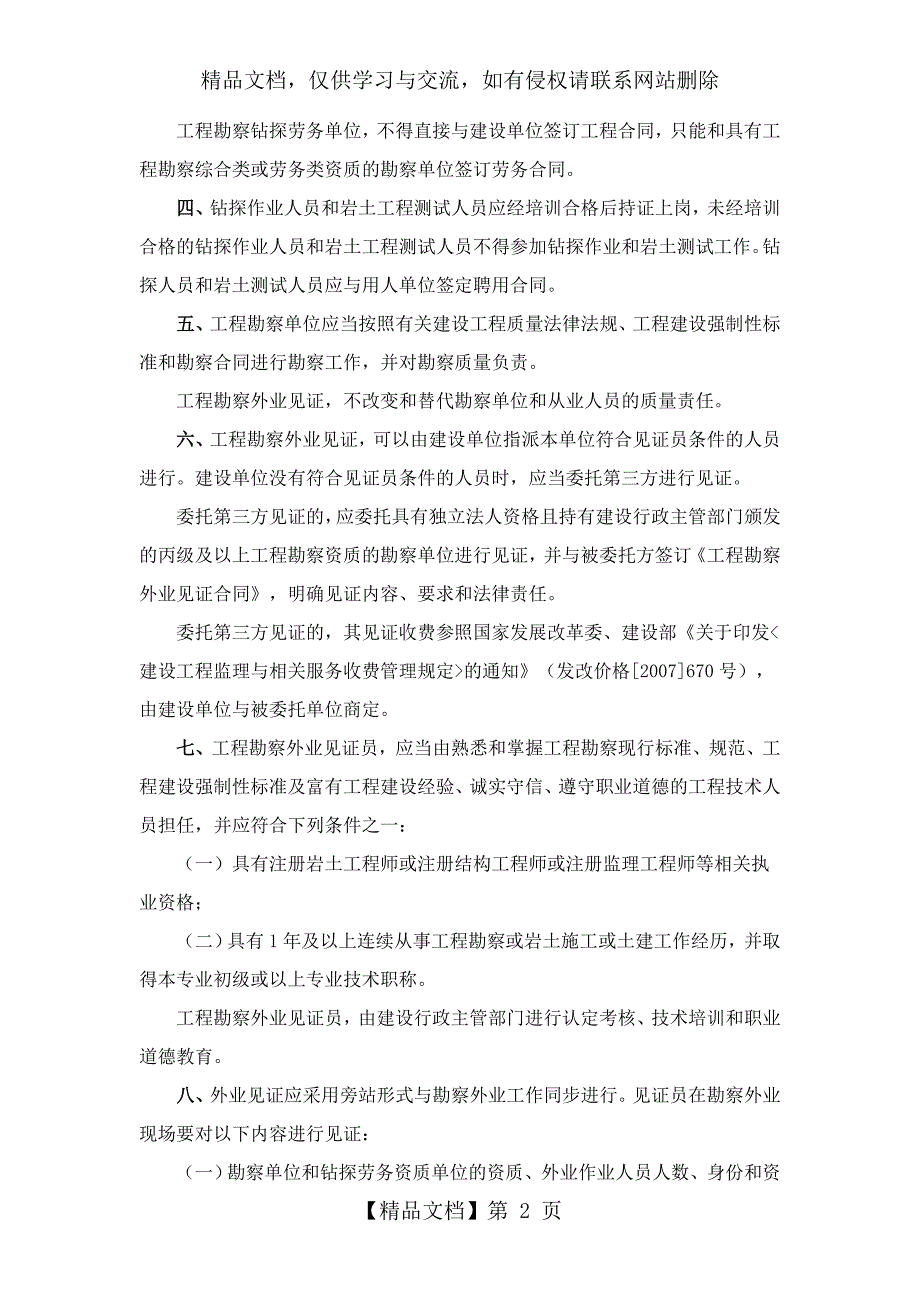 重庆市建设委员会关于加强全市建设工程勘察外业工作的意见.doc_第2页