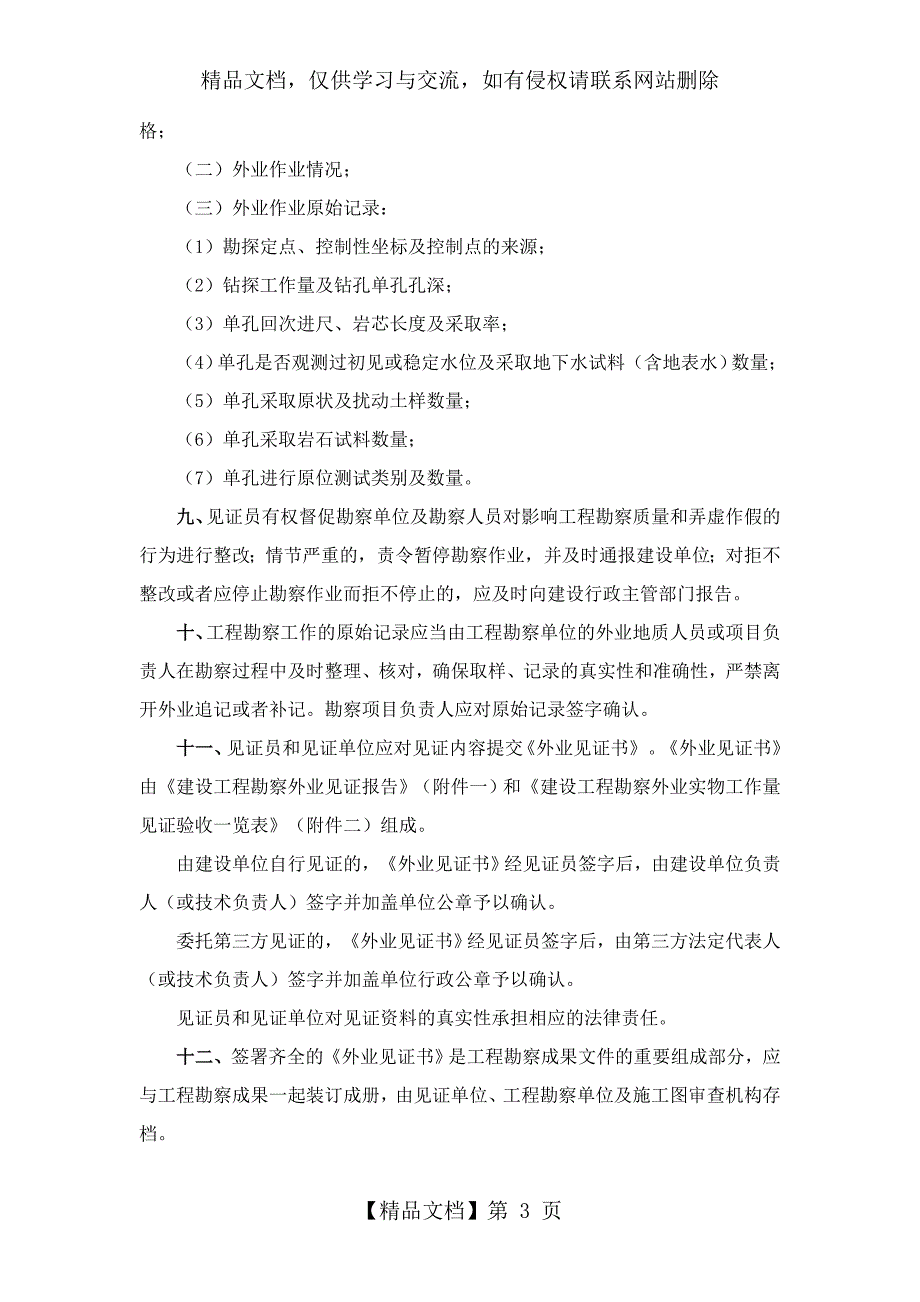重庆市建设委员会关于加强全市建设工程勘察外业工作的意见.doc_第3页