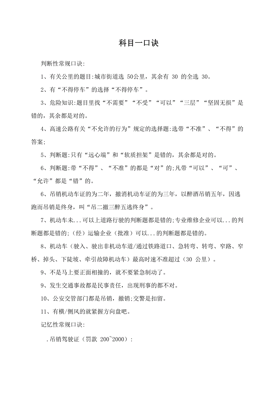 科目一口诀.docx_第1页