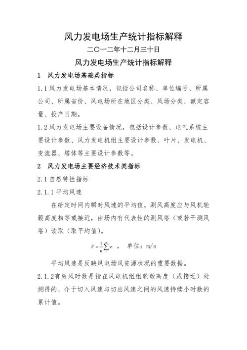 风力发电场生产统计指标解释.doc