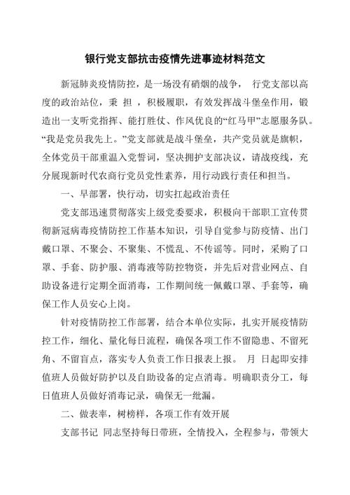 银行党支部抗击疫情先进事迹材料范文.docx