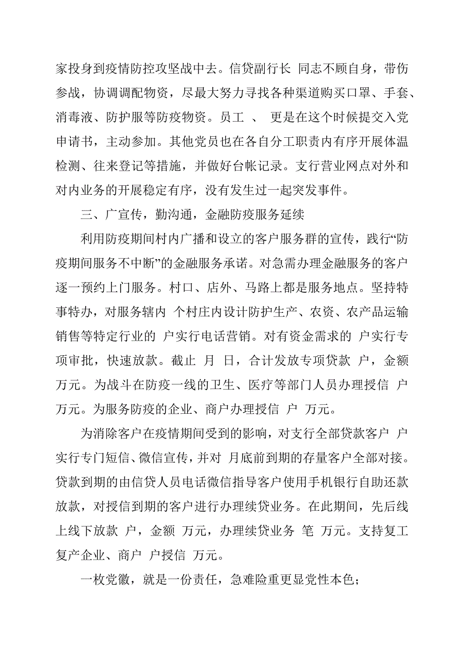 银行党支部抗击疫情先进事迹材料范文.docx_第2页