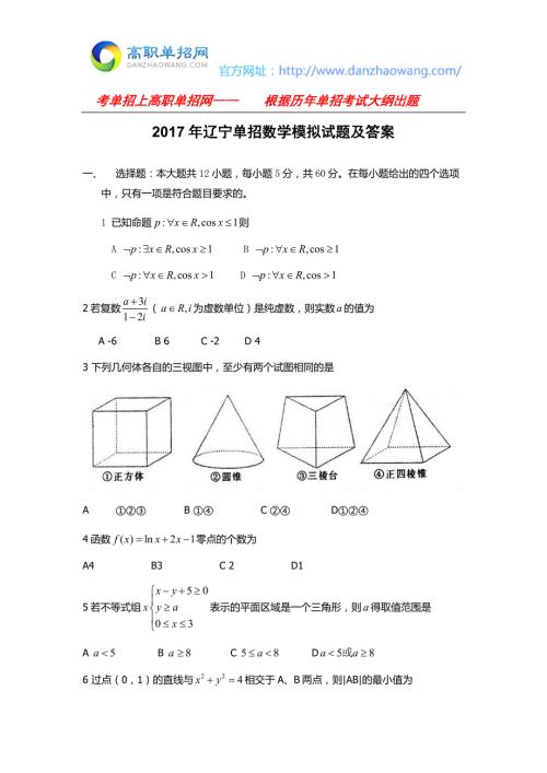 辽宁单招数学模拟试题及答案13页.doc
