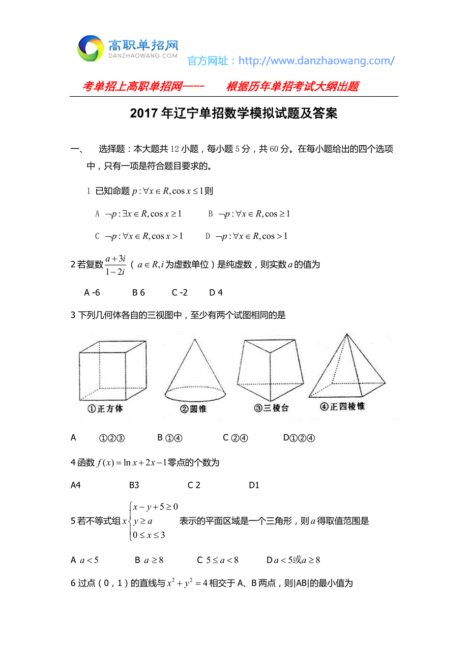 辽宁单招数学模拟试题及答案13页.doc_第1页