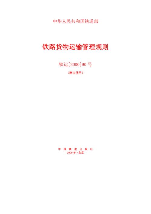 铁路货物运输管理规则.doc