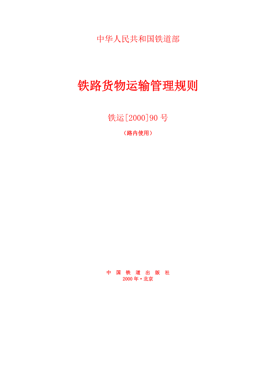 铁路货物运输管理规则.doc_第1页